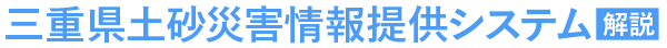 三重県土砂災害情報提供システム　解説