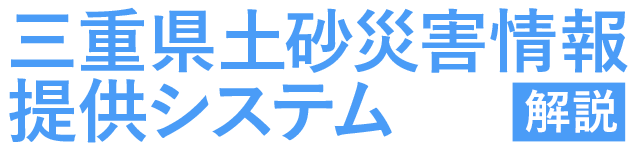 三重県土砂災害情報提供システム　解説